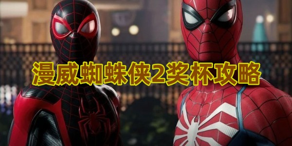 漫威蜘蛛侠2奖杯攻略(漫威蜘蛛侠2奖杯攻略图文)
