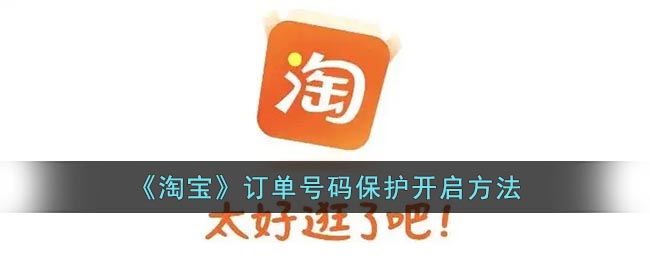 《淘宝》订单号码保护开启方法(淘宝订单号在哪里填写)
