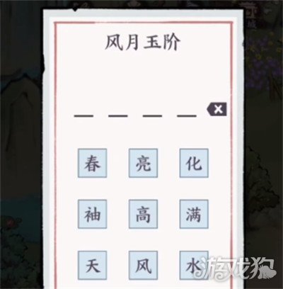 方寸对决风月玉阶解谜攻略