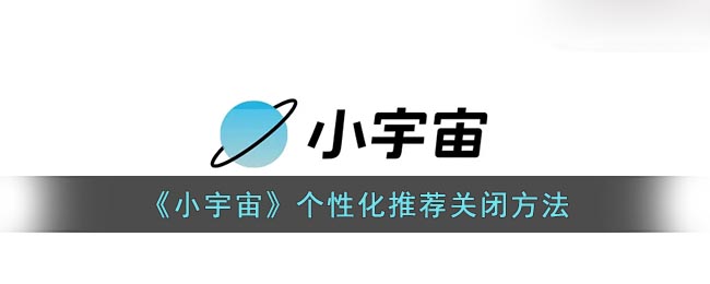 《小宇宙》个性化推荐关闭方法(小宇宙app可以定时关闭吗)