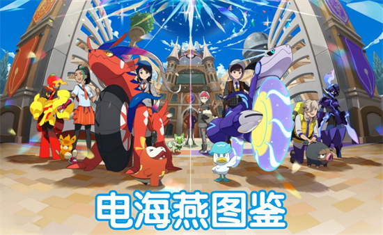宝可梦朱紫电海燕图鉴(宝可梦朱紫全图鉴获取)