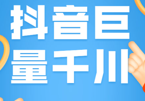 巨量千川是做什么的