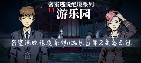 密室逃脱绝境系列11游乐园第2关怎么过(密室逃脱绝境系列11游乐园第11关攻略大全)