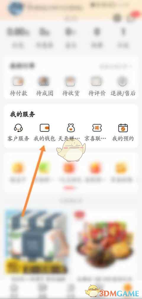 《京喜》账户余额查看方法