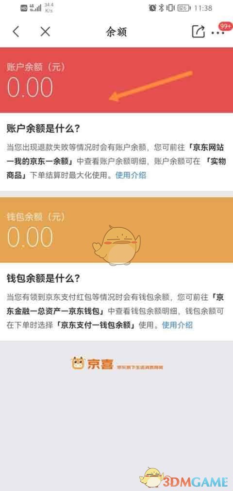 《京喜》账户余额查看方法