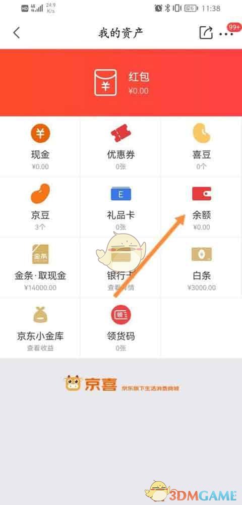 《京喜》账户余额查看方法