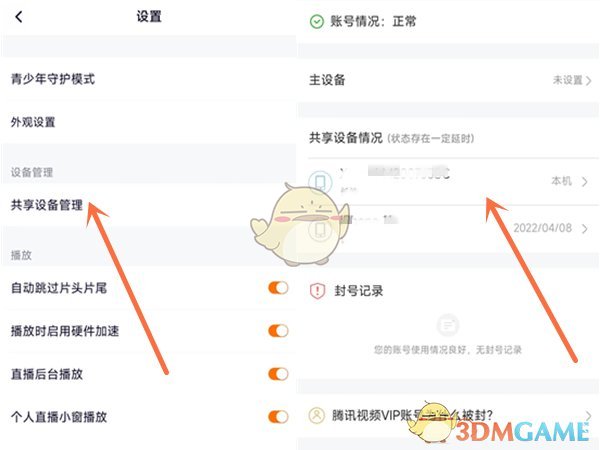 《腾讯视频》怎么看几个人登录我的账号