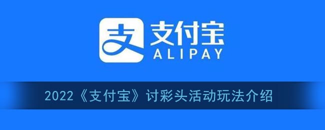 2022《支付宝》讨彩头活动玩法介绍(支付宝讨彩头活动入口)