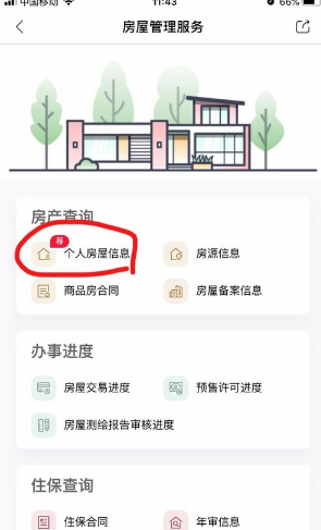 《天府市民云》查询个人房屋信息方法