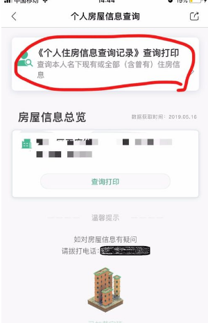 《天府市民云》查询个人房屋信息方法
