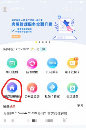 《天府市民云》查询个人房屋信息方法
