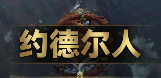 云顶之弈S9约德尔人效果简介(云顶之弈约德尔人阵容)