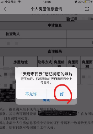 《天府市民云》查询个人房屋信息方法
