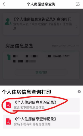 《天府市民云》查询个人房屋信息方法