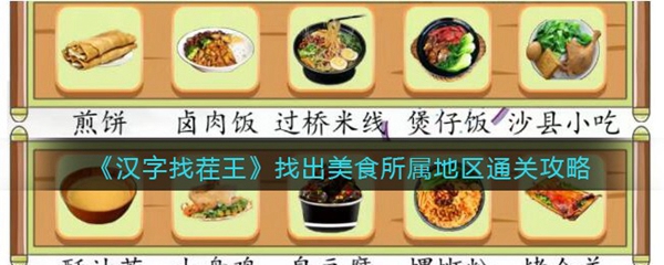 汉字找茬王找出美食所属地区通关攻略