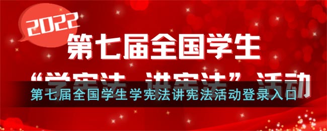 第七届全国学生学宪法讲宪法活动登录入口(第六届全国学生“学宪法 讲宪法”活动登录入口)