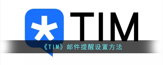 《TIM》邮件提醒设置方法(tim 邮件提醒)