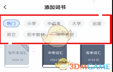 《百词斩》添加词书方法