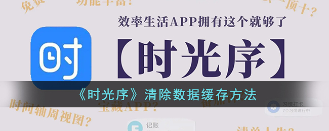《时光序》清除数据缓存方法(时光序使用)