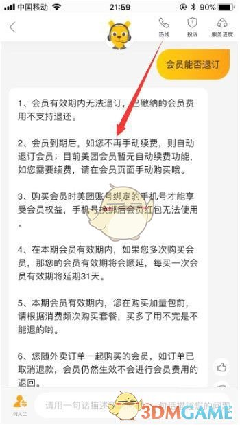 《美团》会员退款方法