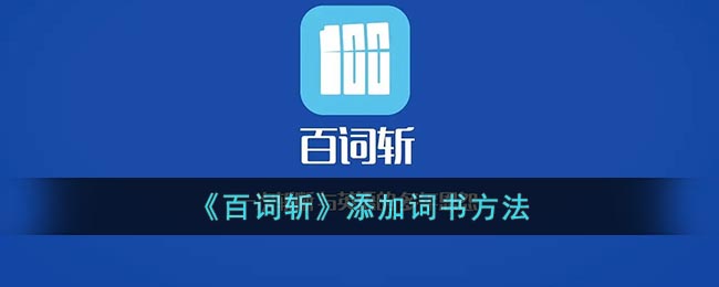 《百词斩》添加词书方法(百词斩添加词库)