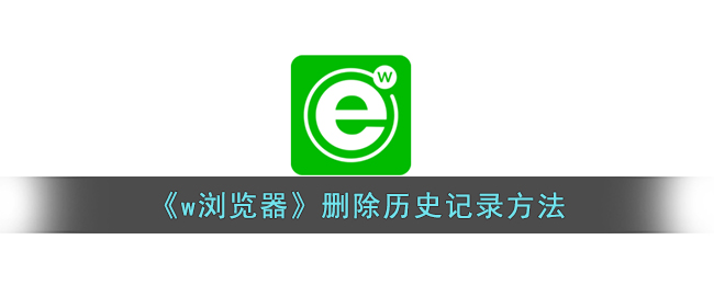 《w浏览器》删除历史记录方法(然后删除浏览器历史记录)
