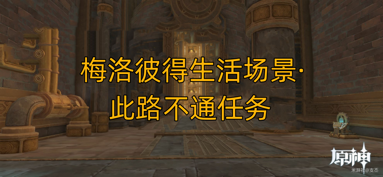 原神梅洛彼得生活场景此路不通任务攻略(原神梅洛彼得生活场景安全操作怎么触发)