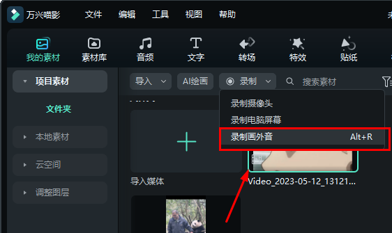 万兴喵影录音频详情