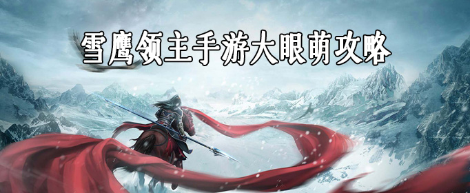雪鹰领主手游大眼萌攻略