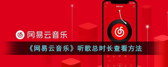 《网易云音乐》听歌总时长查看方法(网易云哪里看听歌总时长)
