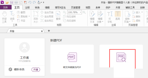 福昕pdf编辑器怎么拆分文件