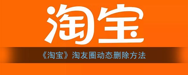《淘宝》淘友圈动态删除方法(怎么删除淘宝朋友圈)