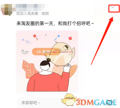 《淘宝》淘友圈动态删除方法