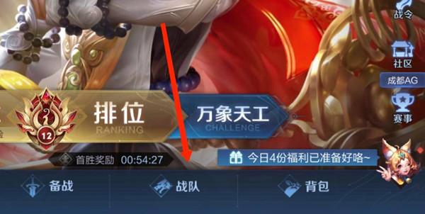 王者荣耀筹备战队邀请好友响应方法