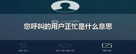 您呼叫的用户正忙是什么意思