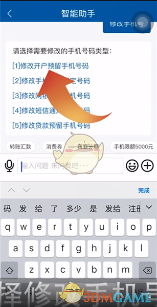 《手机建设银行》修改预留手机号码方法