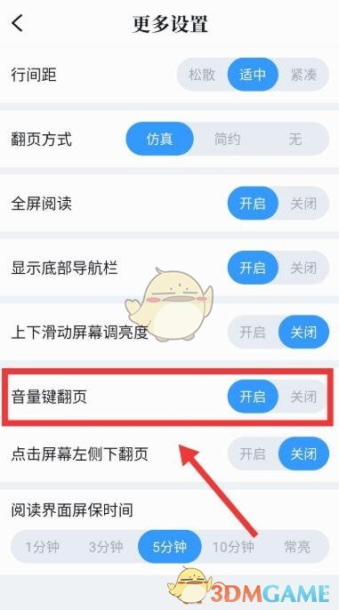 《QQ阅读》取消音量键翻页方法
