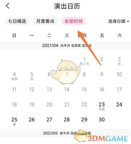 《大麦》查看演出日历方法