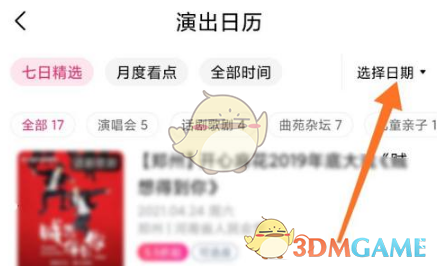 《大麦》查看演出日历方法