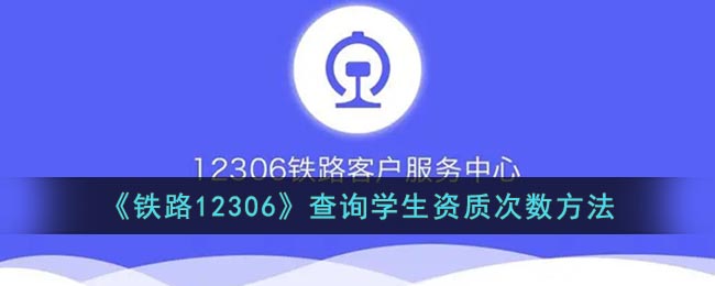《铁路12306》查询学生资质次数方法(12306怎么看学生资质查询)