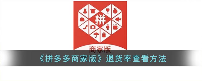 《拼多多商家版》退货率查看方法(《拼多多商家版》退货率查看方法是什么)