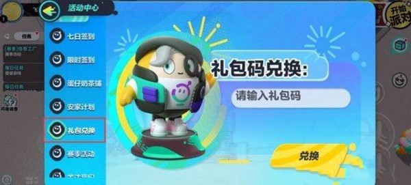 蛋仔派对兑换码输入位置介绍