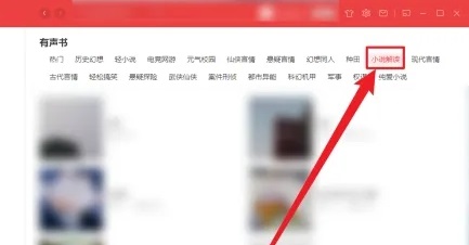 网易云有声书怎么看文字