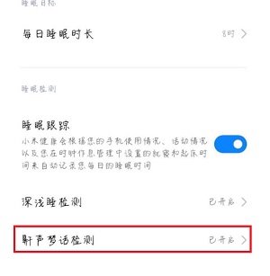 小米健康鼾声梦话在哪听