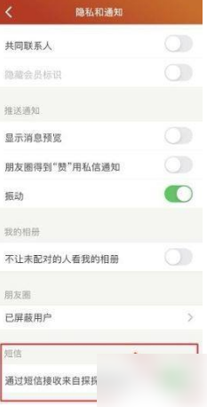 《探探》短信通知关闭方法