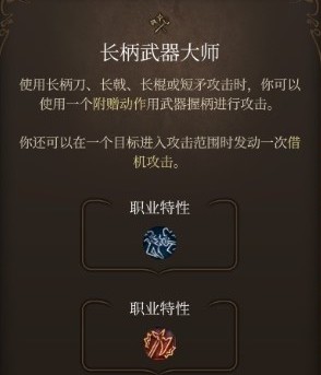 博德之门3长柄武器大师作用(博德之门3单手长剑)