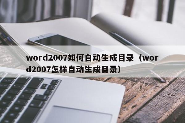 word2007如何自动生成目录(word2007自动生成目录只有一级标题)