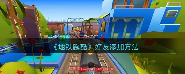 地铁跑酷怎么加好友啊