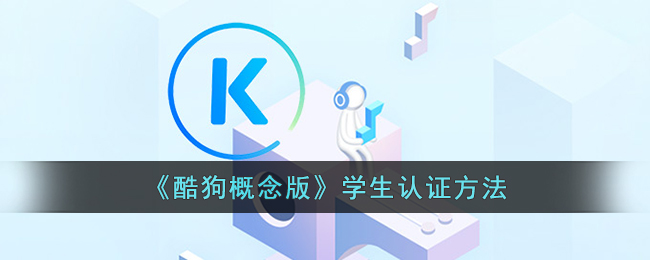 《酷狗概念版》学生认证方法(酷狗学生认证怎么弄)