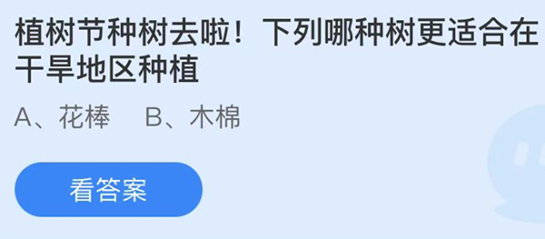 蚂蚁庄园：植树节种树去啦下列哪种树更适合在干旱地区种植(植树节适合种什么树苗)